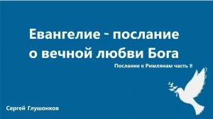 Сергей Глушонков. Евангелие - послание о вечной любви Бога.