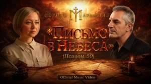🎶50 ПСАЛОМ | «Письмо в Небеса» ✨ Молитва покаяния
