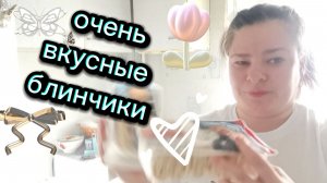 Купила очень вкусные блинчики. Начинки много вкус волшебный