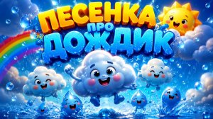 🌈 ПЕСЕНКА ПРО ДОЖДИК 💧 | КАП ДА КАП! | РАЗВИВАЮЩИЙ МУЛЬТИК ДЛЯ ДЕТЕЙ | МУЛЬТОПИЯ |  GEMINI AI