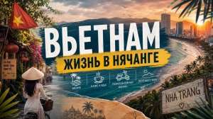 Вьетнам. Наша жизнь в Нячанге. Чем занимаемся и как зарабатываем