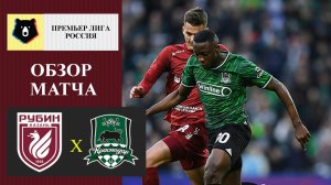 Рубин - Краснодар обзор матча