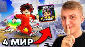 😱Я ПРОШЁЛ НОВЫЙ 4 МИР и ПОЛУЧИЛ 999 LVL В +1 KEYBOARD ESCAPE В РОБЛОКС!