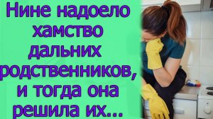 Нине надоело хамство дальних родственников, и тогда она решила их ..