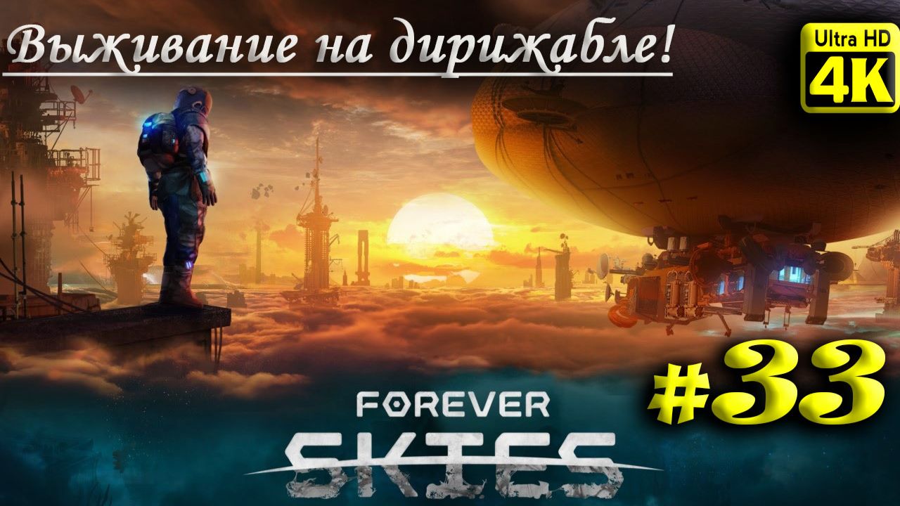 Forever Skies [4K] ➤ Прохождение ➤ Часть 33