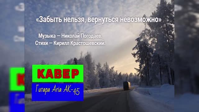 Артур Руденко - Забыть нельзя _ КАВЕР 2 _ Гитара Aria AK-45 _ 19.07.2026. смотреть онлайн