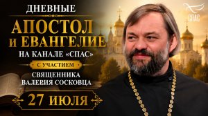 Дневные Апостол и Евангелие на канале «Спас» с участием священника Валерия Сосковца 27 июля