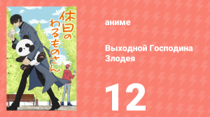 Выходной Господина Злодея 12 серия (аниме-сериал, 2024)