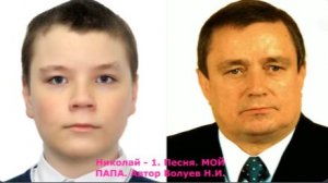 Николай - 2..ИИ. КЛИП. Песня. МОЙ ПАПА. Автор Волуев Н.И.