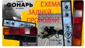 анонс - схема задней проводки газель