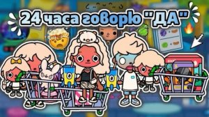 24 ЧАСА ГОВОРЮ «ДА» ДЕТЯМ... ЭТО БЫЛО ПЛОХОЕ РЕШЕНИЕ🤯/влог тока бока-Toca Boca World - toca twix