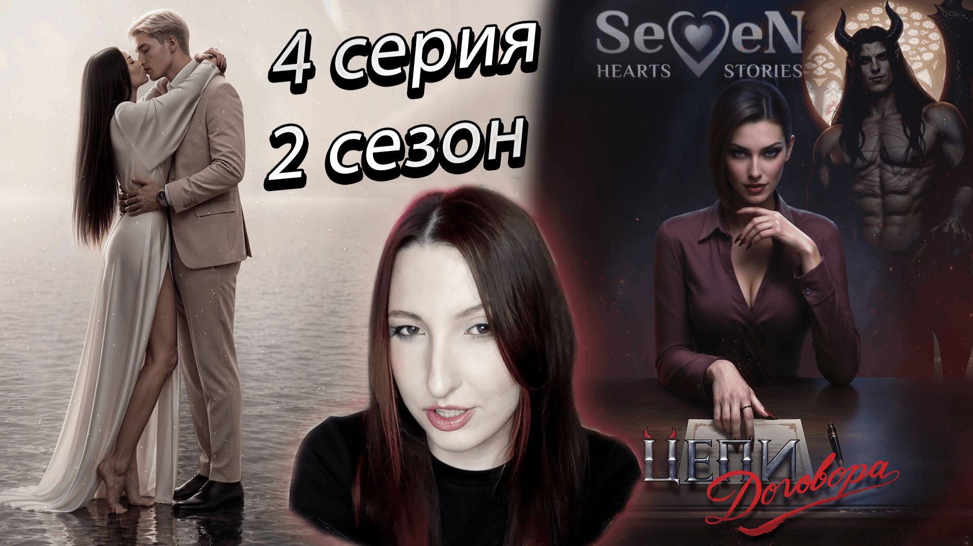 💕Seven Hearts Stories💕 Цепи Договора - 4 серия 2 сезон (прохождение) ветка Элиан, баланс