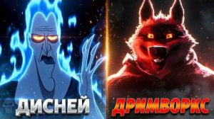 [Axis Comics] - Злодеи Disney против злодеев DreamWorks - Кто круче?