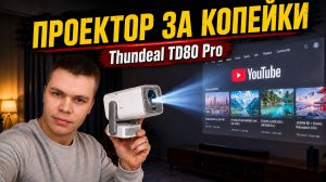Китайцы СНОВА УДИВИЛИ! Лучший Full HD Проектор за копейки? / Обзор ThundeaL TD80 Pro