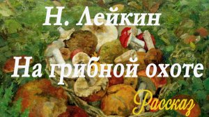 Николай Лейкин - На грибной охоте.Юмористический рассказ.
