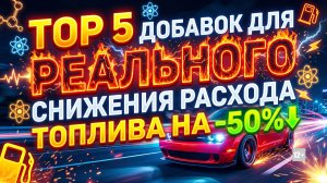 TOP 5 ДОБАВОК ДЛЯ РЕАЛЬНОГО СНИЖЕНИЯ РАСХОДА ТОПЛИВА НА 50% #anton_mygt