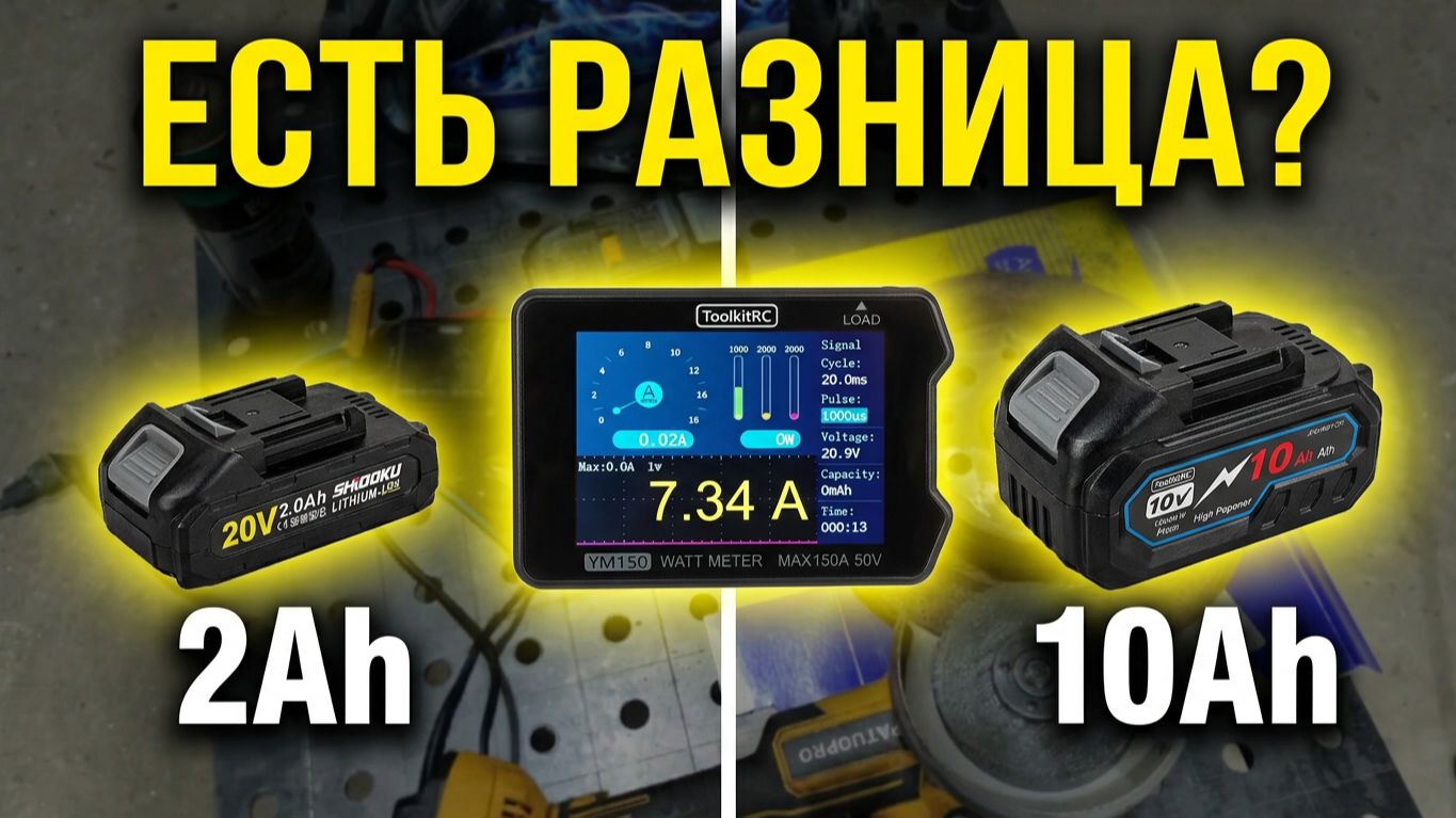Есть ли разница потребления тока на болгарке в холостом режиме на акб 2 ,3, и 10А смотреть онлайн