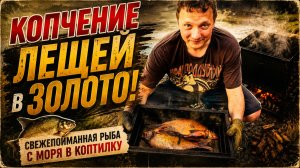 🔥 КОПЧЕНИЕ ЛЕЩА В ЗОЛОТО! Лучший способ горячего копчения. Получится у каждого! Все просили рецепт!