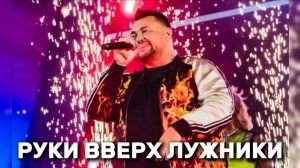РУКИ ВВЕРХ ЛУЖНИКИ 2026💯🙌🏼