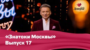 «Знатоки Москвы»: Выпуск 17