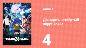 Двадцать четвёртый округ Токио 4 серия (аниме-сериал, 2022)