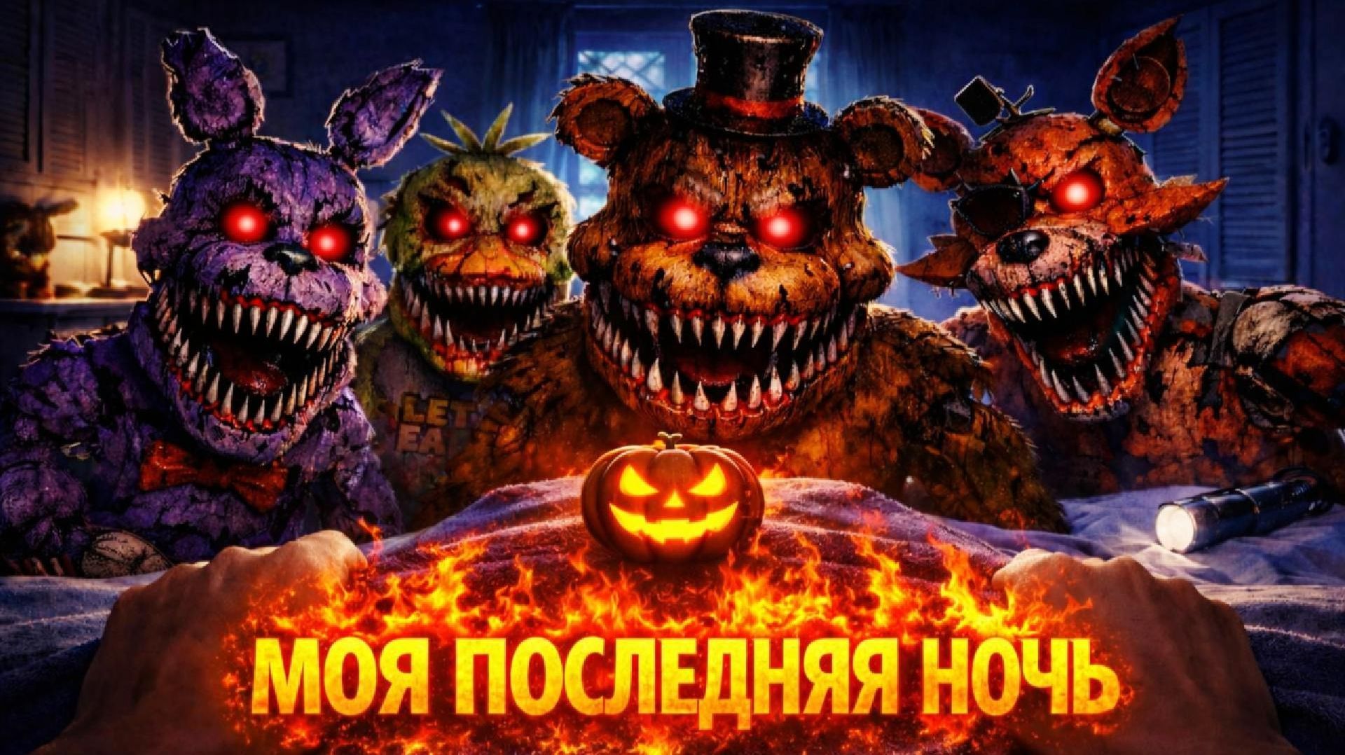 ПУГАЕТ до СЛЕЗ ХЭЛЛОУИН мод  Five Nights at Freddys 4
