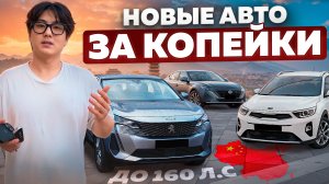 Какие авто выгодно привезти в 2026? Новые машины без ожидания 180 дней