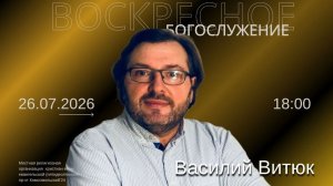 Василий Ярославович Витюк -«Слушай Господа»