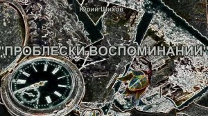 Проблески воспоминаний