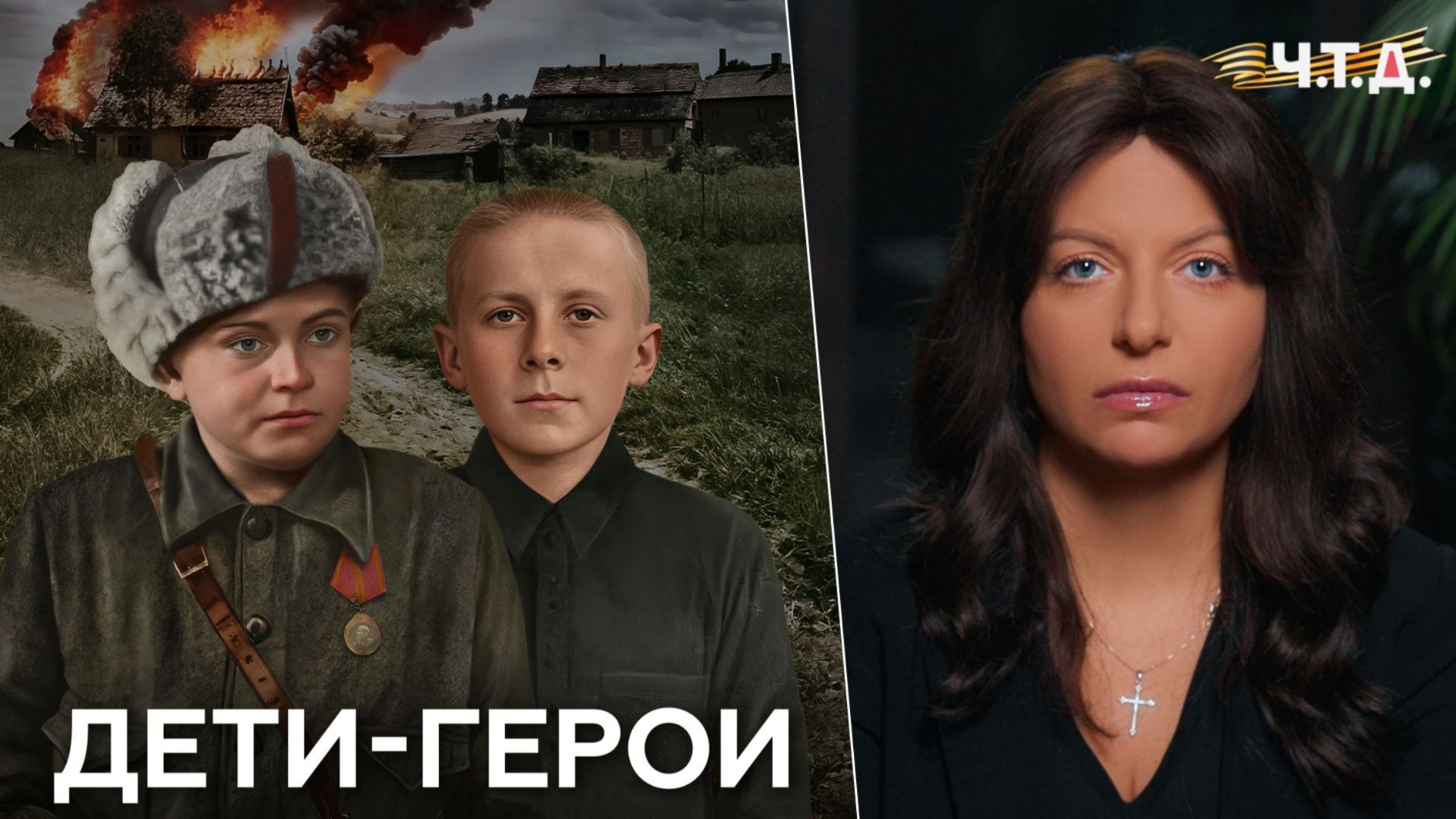 Дети-герои. «Ч. Т. Д.» Великая Отечественная. 23 серия смотреть онлайн