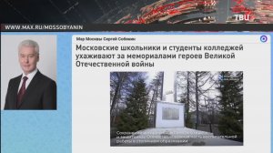 Московские школьники и студенты ухаживают за мемориалами