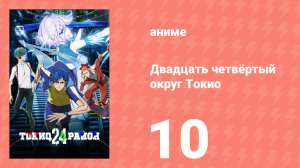 Двадцать четвёртый округ Токио 10 серия (аниме-сериал, 2022)