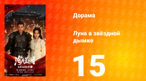 Луна в звёздной дымке 15 серия