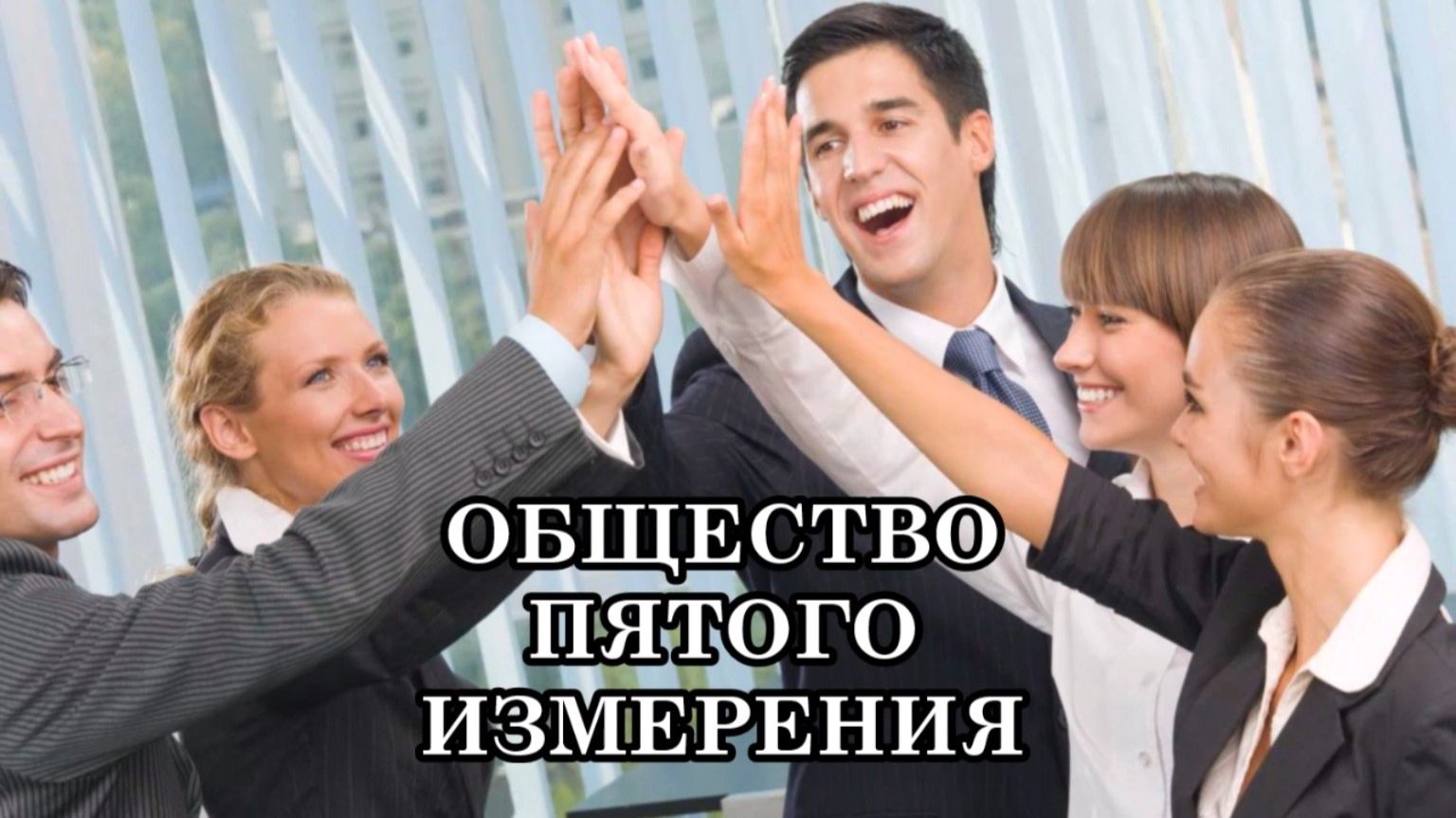 ЧТО ОЖИДАЕТ ЧЕЛОВЕКА В ПЯТОМ ИЗМЕРЕНИИ? ЧТО ПРЕДСТАВЛЯЕТ СОБОЙ СИСТЕМА «ОБЩЕСТВО ПЯТОГО ИЗМЕРЕНИЯ?»