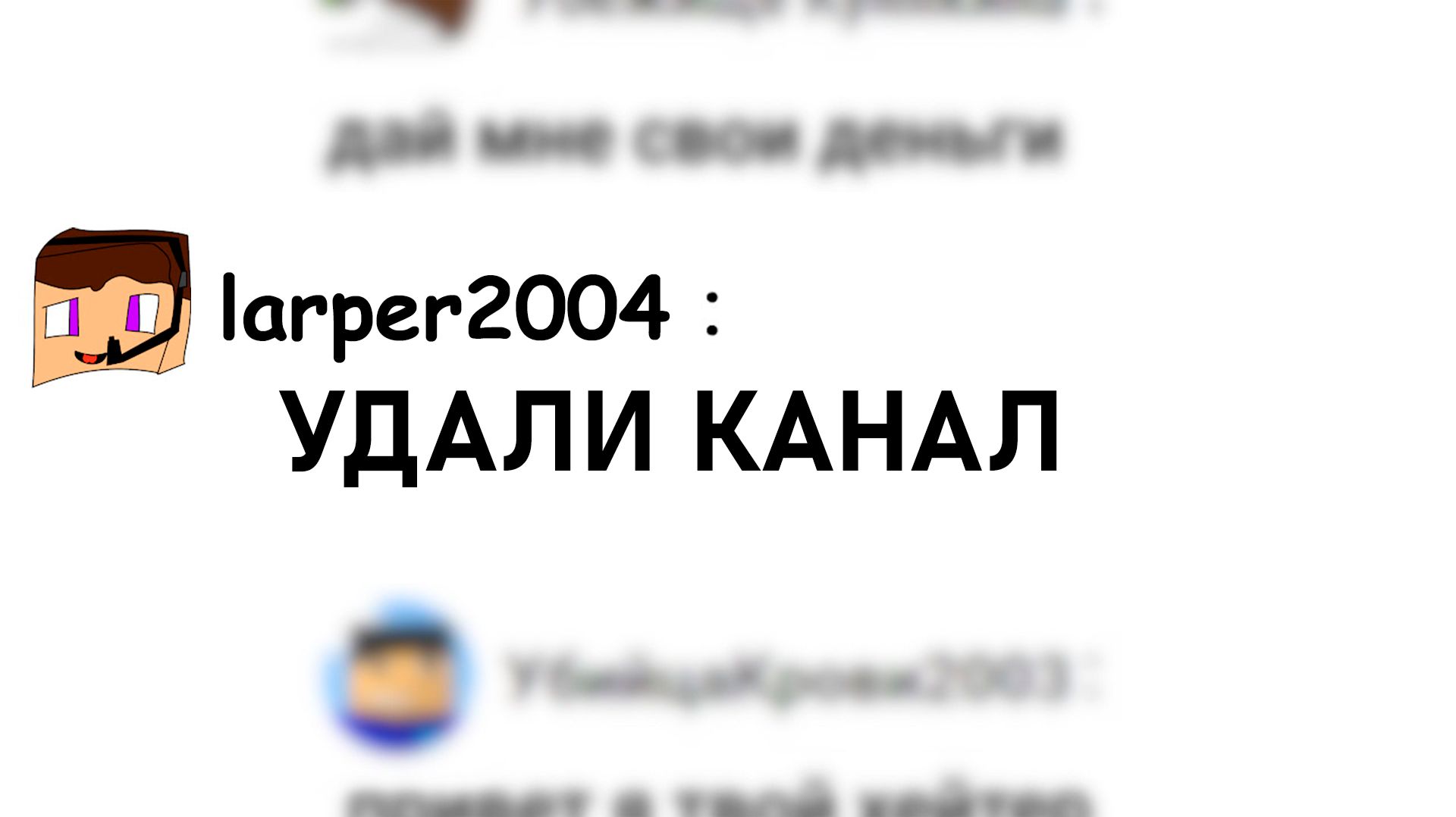 ЛАРПЕР2004 УВИДЕЛ МОЕ ВИДЕО смотреть онлайн