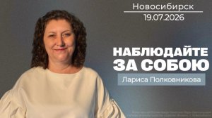 19.07.26. Новосибирск, «Наблюдайте за собою» - Лариса Полковникова.