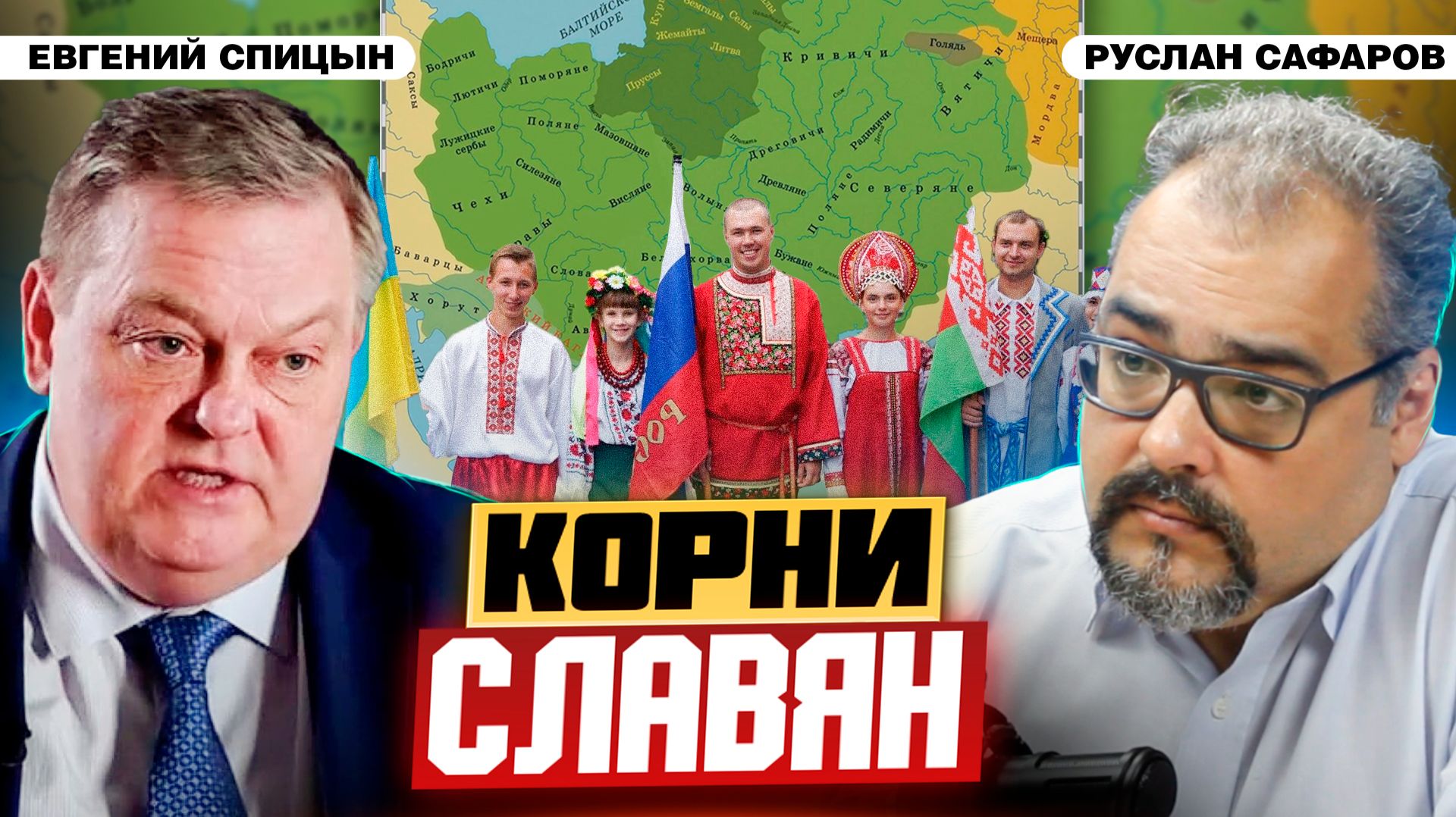 Где и когда появились славяне? | Евгений Спицын и Руслан Сафаров
