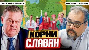 Где и когда появились славяне? | Евгений Спицын и Руслан Сафаров