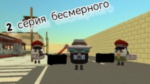 2 серия бесмерного