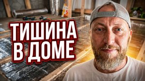 Хватит слушать ТОПОТ! Как я сделал идеальную звукоизоляцию своими руками.