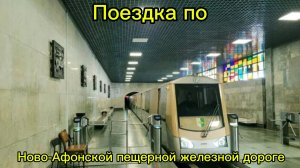 Обзор на Ново-Афонскую пещерную железную дорогу