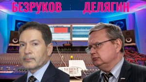 Андрей Безруков и Делягин о завершении СВО