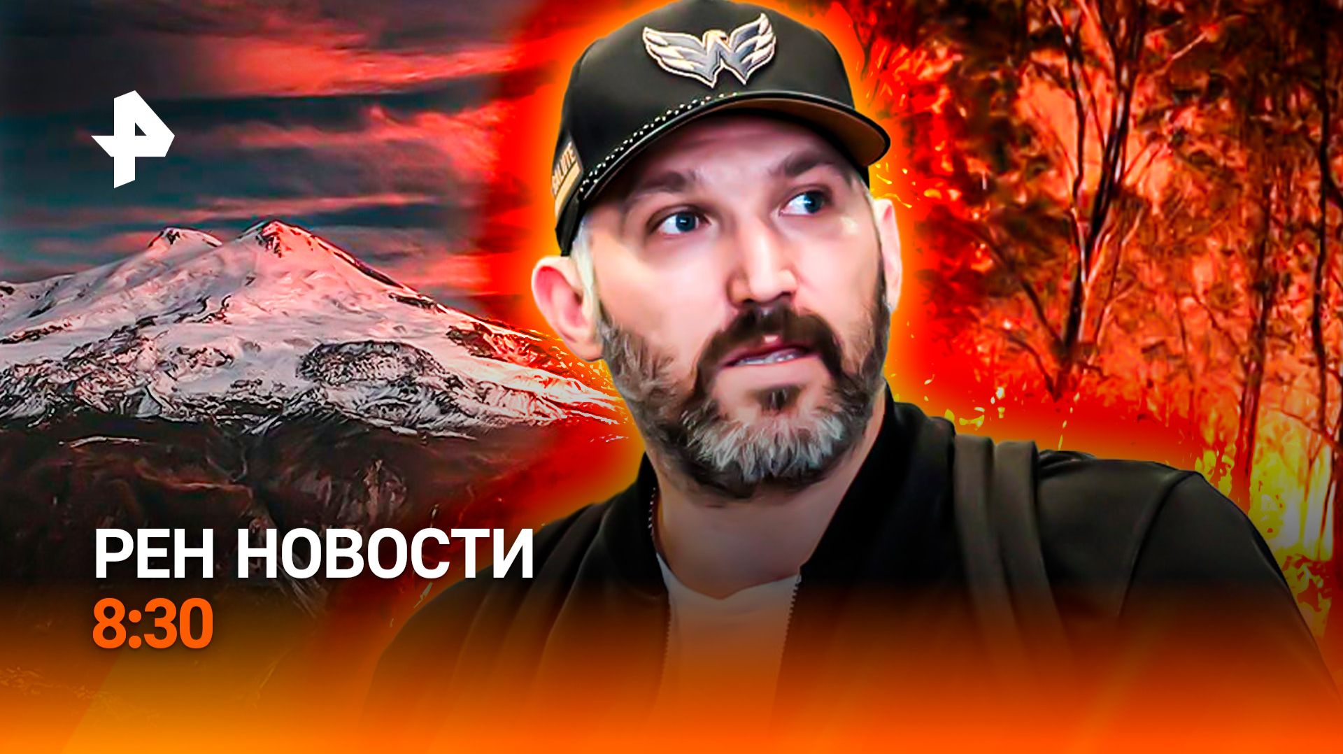 Трагедия на Эльбрусе / Европа горит и задыхается / Матч года / РЕН Новости 8:30, 26.07.26 смотреть онлайн