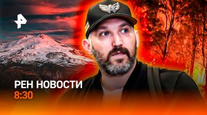 Трагедия на Эльбрусе / Европа горит и задыхается / Матч года / РЕН Новости 8:30, 26.07.26