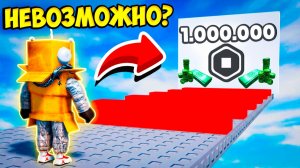 1.000.000$ РОБУКСОВ ЗА ОББИ! НЕВОЗМОЖНЫЙ ОББИ ЧЕЛЛЕНДЖ РОБЛОКС!