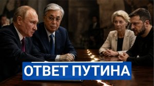 🔥 Путин отверг заморозку, и теперь Западу придётся выбирать