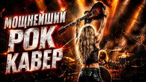 Новинки Недели Рок Хиты, Которые Ищут Все   Лучшие Популярные Песни 2026 Лучшая Музыка на RUTUBE