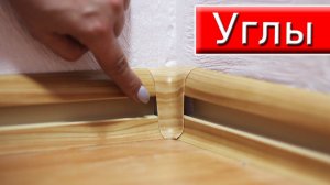 Установка плинтуса Углы Соединители и Заглушки