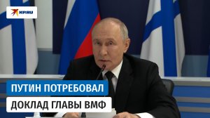 Путин попросил командующих флотами доложить об оперативной обстановке