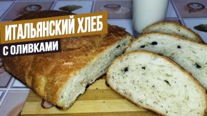ЧТО МОЖЕТ БЫТЬ ЛУЧШЕ! ИТАЛЬЯНСКИЙ хлеб с оливками и итальянскими травами